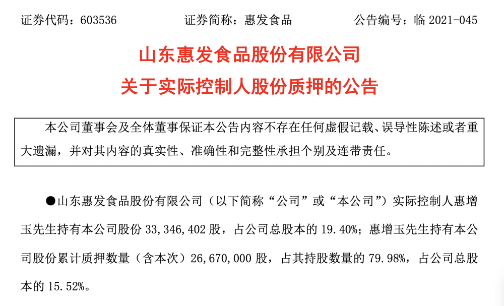 惠發食品現金流緊張 實控人一次質押八成持股套現