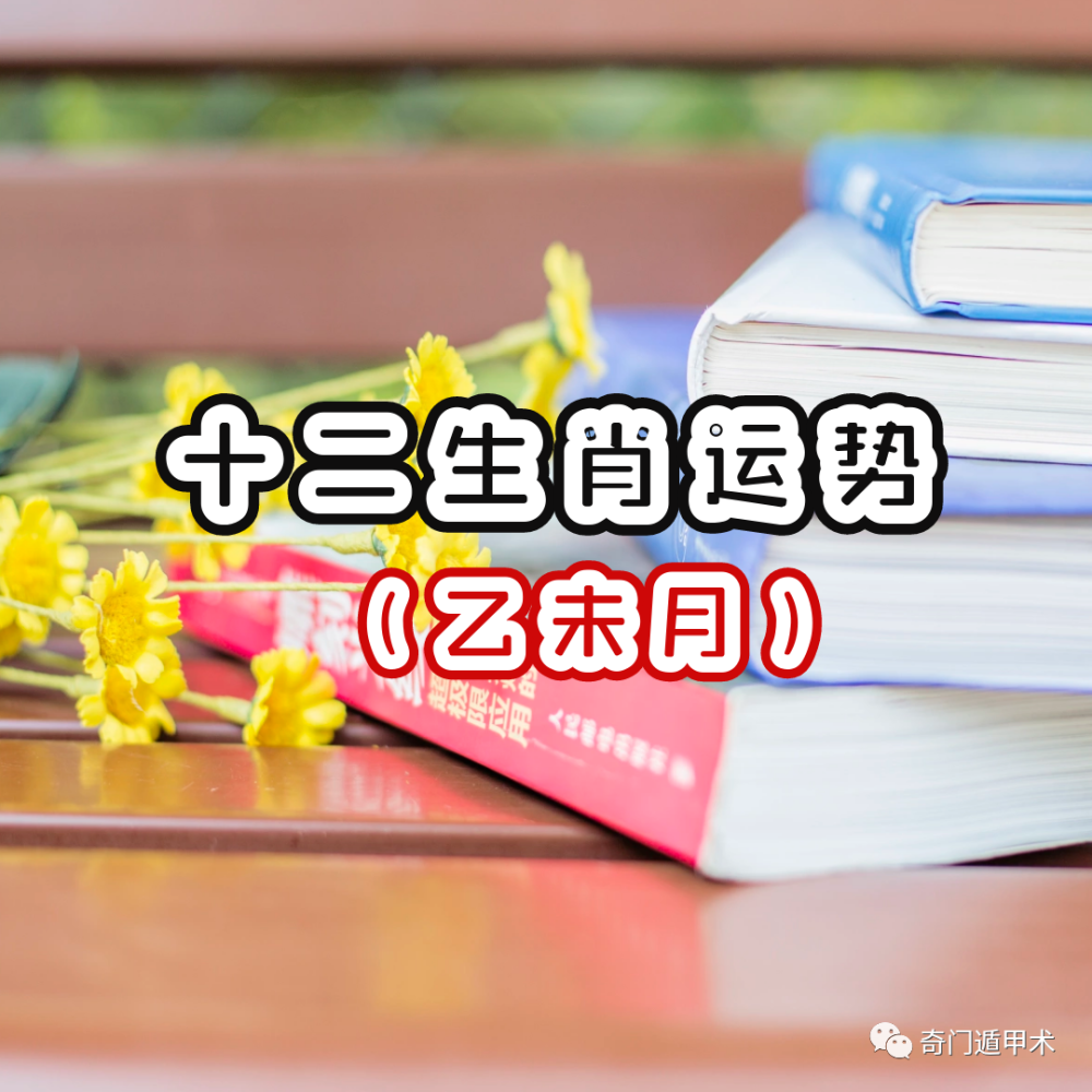 生肖运势|2021辛丑年乙未月(7月7日至8月6日)十二生肖运势