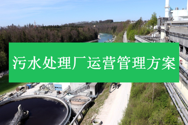 太詳細了汙水處理廠運營管理方案實用版建議收藏