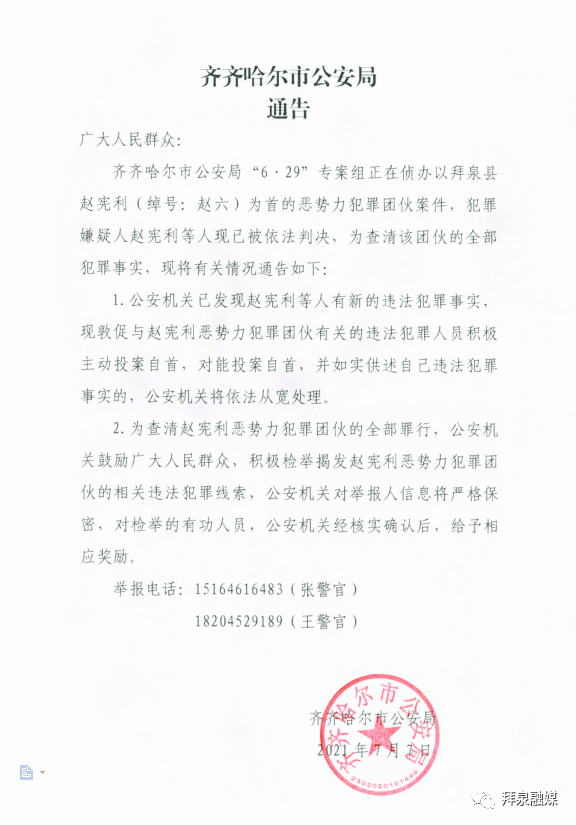 黑龙江警方征集"赵六"为首的恶势力犯罪团伙线索