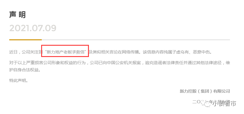 新力地产陷求救信风波：极速狂奔300亿有息负债压顶(图2)