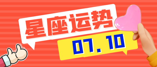 十二星座21年7月10日运势解析 腾讯网