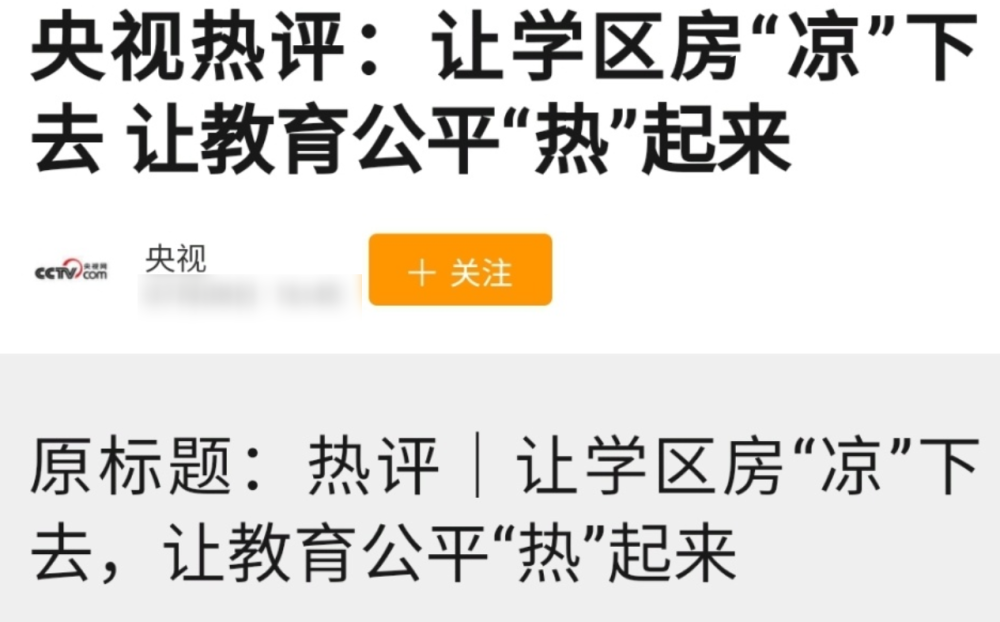 央视来给学区房降温了,多个城市加快学区改革,教育该热起来了