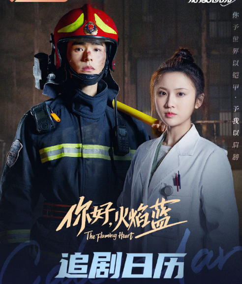 你好火焰蓝开播龚俊新形象亮相还有一人备受关注