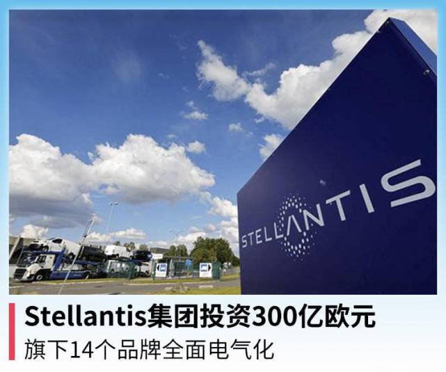 stellantis集團投資300億歐元,旗下14個品牌全面電氣化