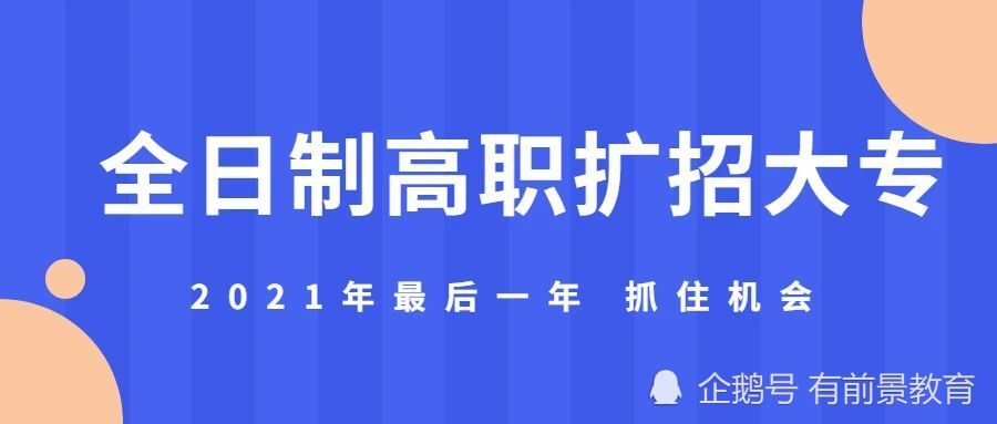 2021年如何提升学历 读广东全日制大专 腾讯新闻