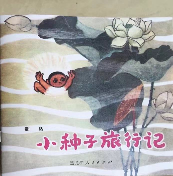 改變張明舟一生的童書《小種子旅行記》《小種子旅行記》講述了一顆小