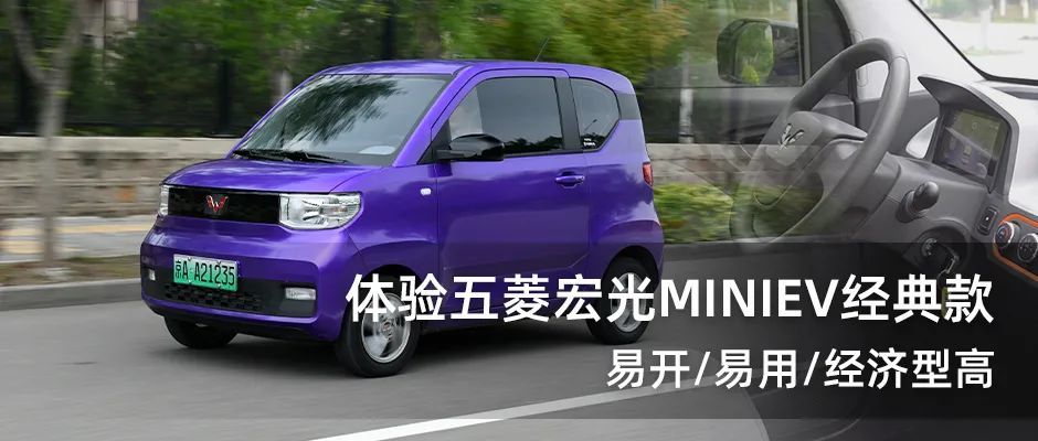 【视频】易开/易用/经济性高 体验五菱宏光miniev经典款_腾讯新闻