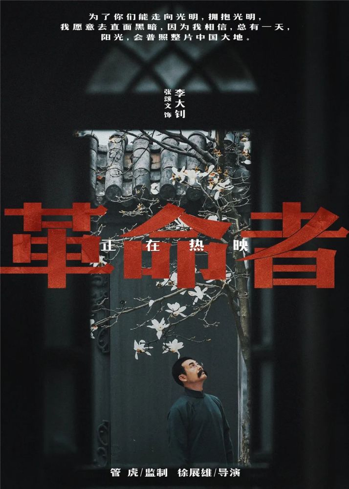 电影《革命者》台词海报影片的最后,李大钊留下了这样一段话:我从黑暗