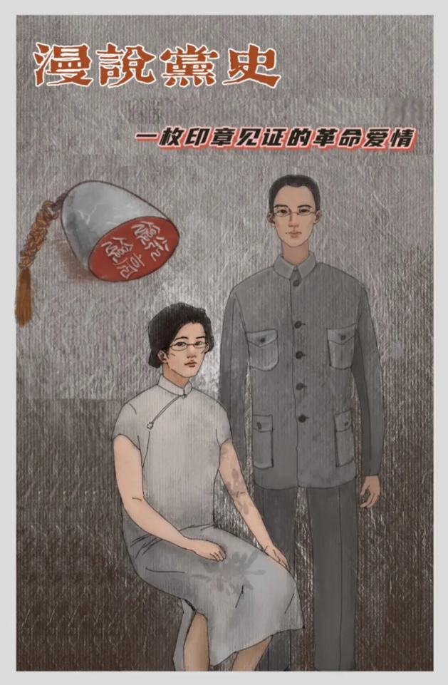 漫说党史第三期:一枚印章见证的革命爱情
