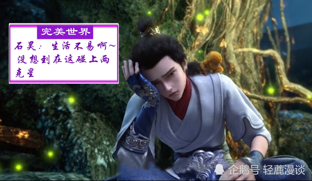 完美世界熊孩子石昊遇克星而且还是一次来俩