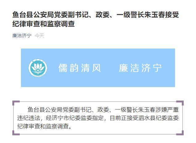 鱼台县公安局党委副书记政委一级警长朱玉春接受纪律审查和监察调查