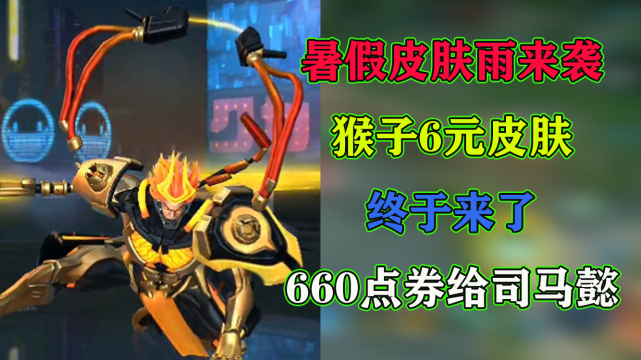 660点券给司马懿|王者荣耀&孙悟空|王者荣耀&司马懿|皮肤|王者荣耀&