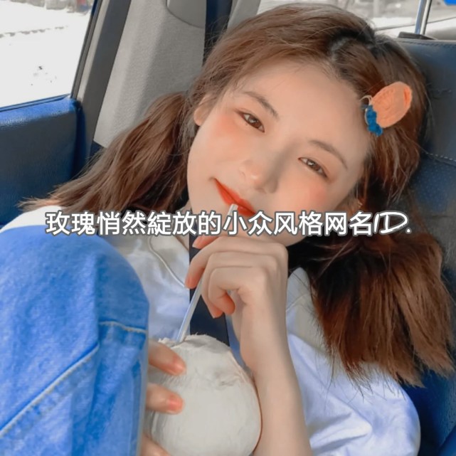 可愛好聽的女生網名_女生可愛網名_可愛的女生網名