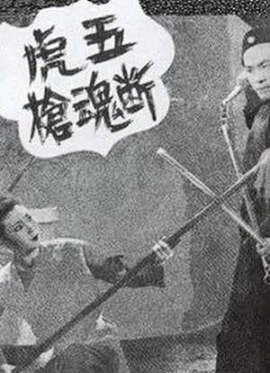 五虎断魂枪:后镖师时代的最后尊严|五虎断魂枪|方天龙|方雪珍