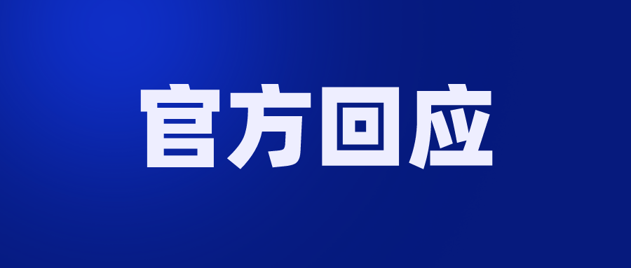 针对有关问题,现统一回复和提醒如下