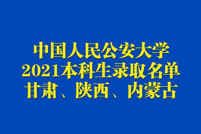 中國人民公安大學2021年本科生錄取名單出榜甘肅陝西內蒙古