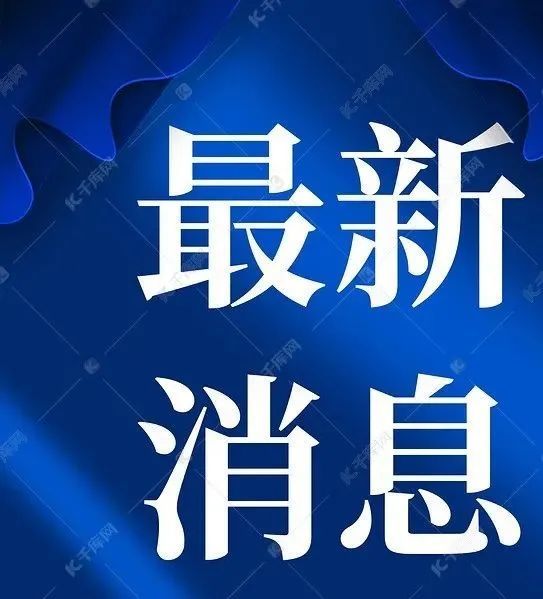 四川省纪委原副书记省原监察厅厅长徐波接受纪律审查和监察调查