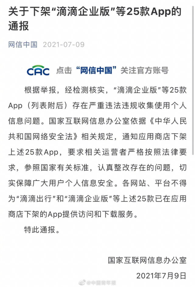 国家网信办发布下架滴滴顺风车等25款app