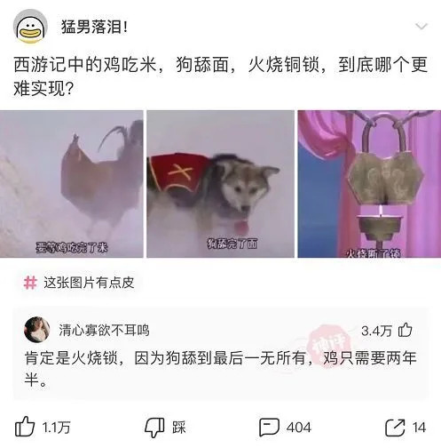 今日脑洞西游记中的鸡吃米狗舔面火烧铜锁到底哪个更难实现