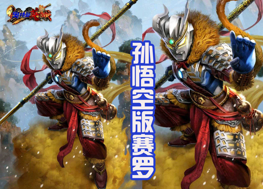 赛罗融合装甲,化身为孙悟空,加上唐僧版高斯,西游版奥特曼?