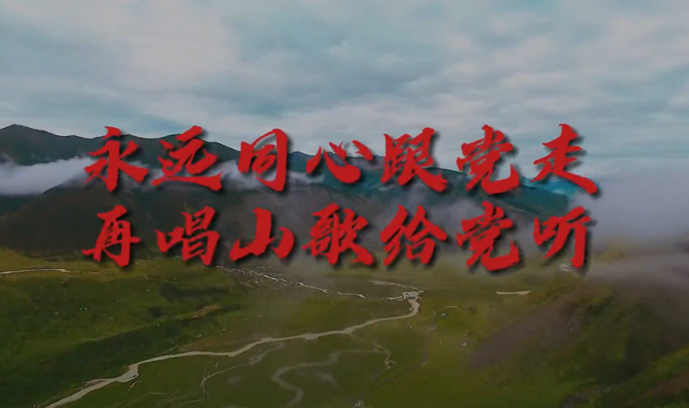 永远同心跟党走再唱山歌给党听