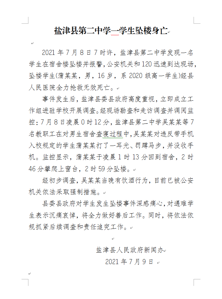 云南盐津通报高中生坠楼身亡老师酒后查寝对其打耳光罚蹲马步已被警方