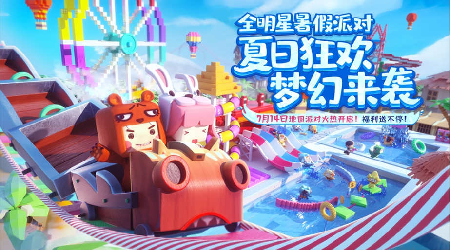 《迷你世界》夏日派对梦幻来袭!三个福利加持,让你惬意过暑假