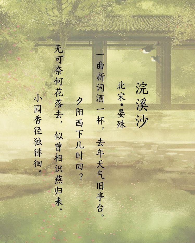 35北宋晏殊浣溪沙无可奈何花落去似曾相识燕归来