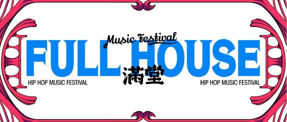 2021南京fullhouse满堂音乐节场地图,交通指南,观演攻略
