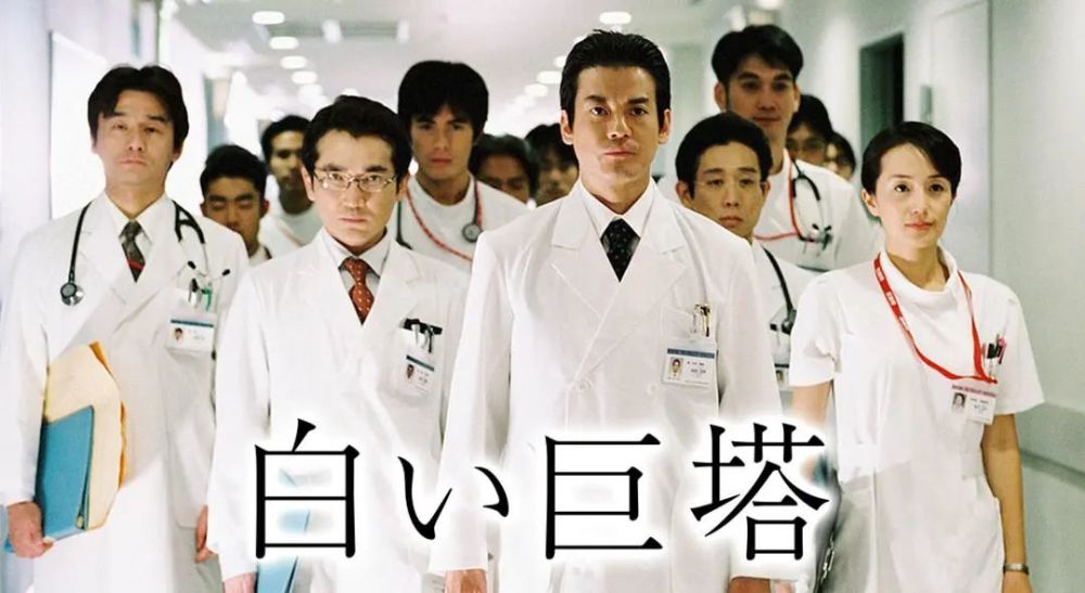 《白色巨塔》海报( 2003 年版)图源:豆瓣为适应这些变化,现在的日本
