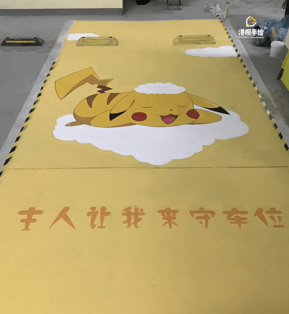漫呗手绘丨当皮卡丘遇上车位涂鸦会发生什么