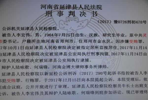 2017年12月15日,延津县人民检察院就被告人李宏伟涉嫌犯受贿罪,行贿罪