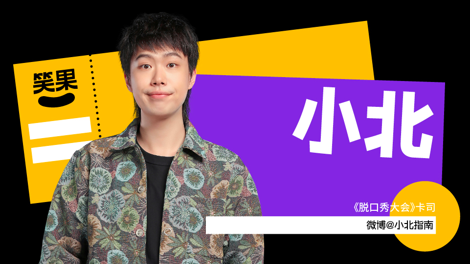 演员,旨在为观众带来优质的脱口秀拼盘演出,是笑果文化为外部剧场打造