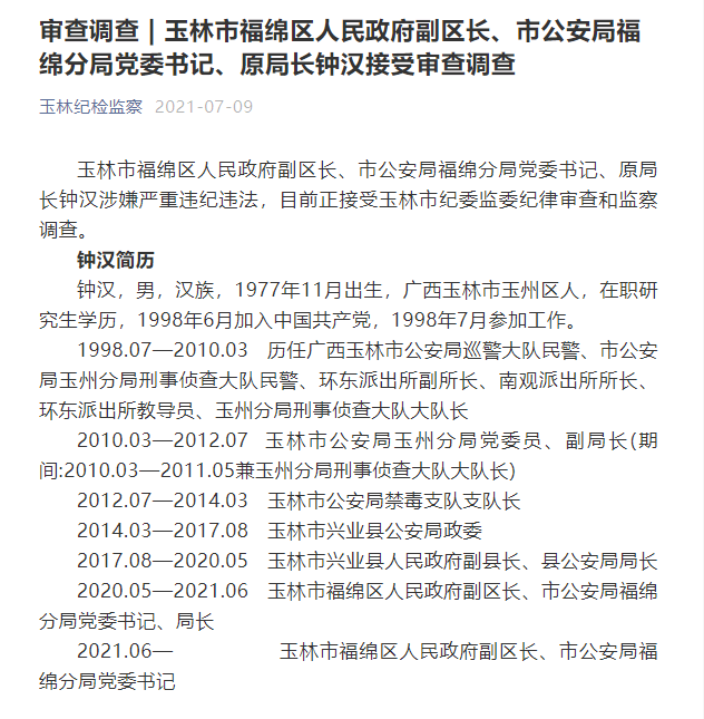 玉林市福绵区人民政府副区长,市公安局福绵分局党委书记,原局长钟汉