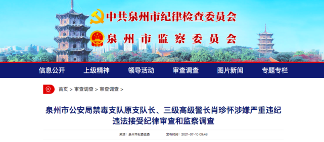 泉州市公安局禁毒支队原支队长,三级高级警长肖珍怀涉嫌严重违纪违法