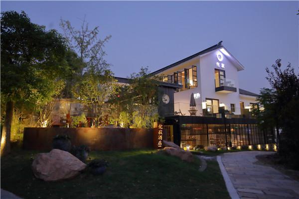 专家行家齐聚南京浦口不老村助推南京民宿产业新发展