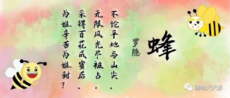 小学生必背古诗词047罗隐蜂