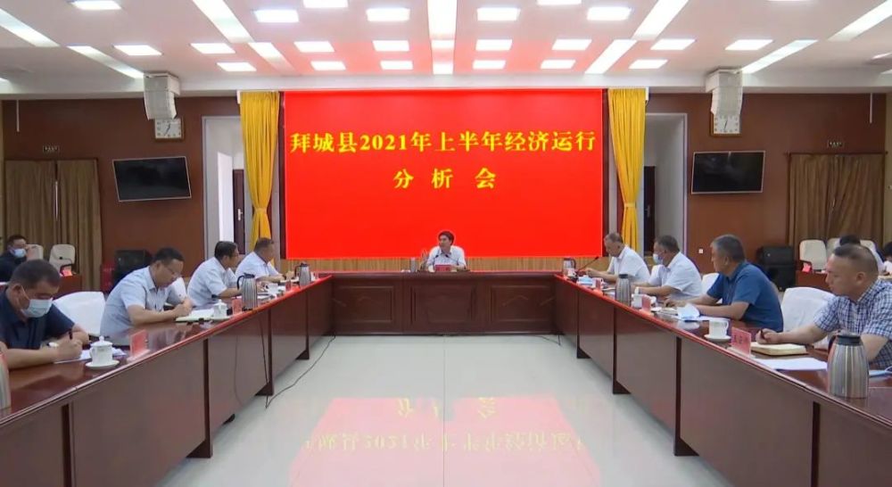 7月10日,县委书记彭刚主持召开拜城县2021年上半年经济运行分析会