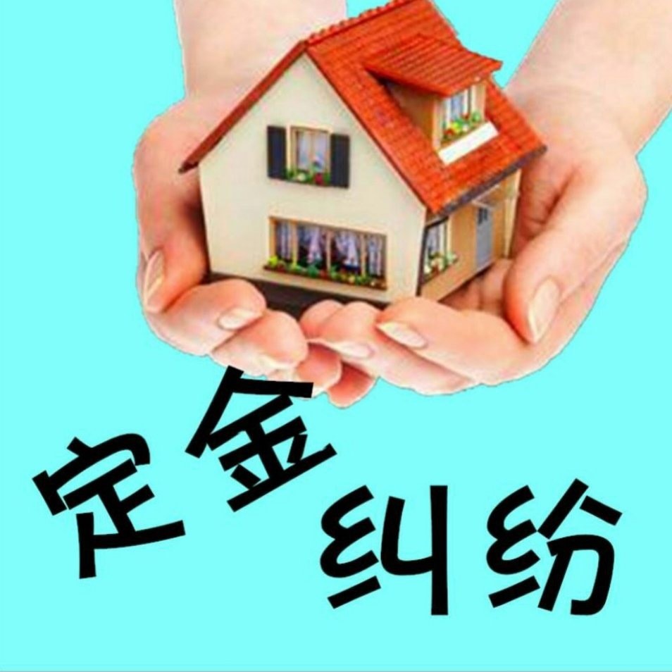 总之,买房子是件大事,一定要谨慎,交定金之前要考虑清楚,依据法律规定