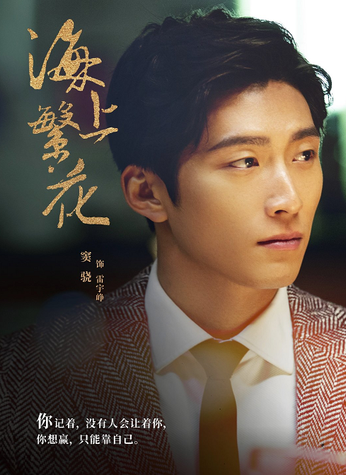 海上繁花:喜欢窦骁的微笑,李沁的善良,期待雷宇峥,杜晓苏相恋