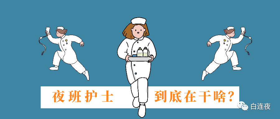 夜班护士到底在干啥?