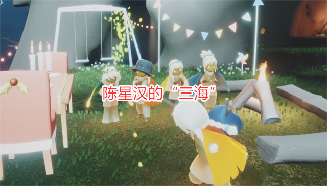 光遇 下一个季节是花园 陈星汉的 三海 想法 只差一个花海 腾讯新闻