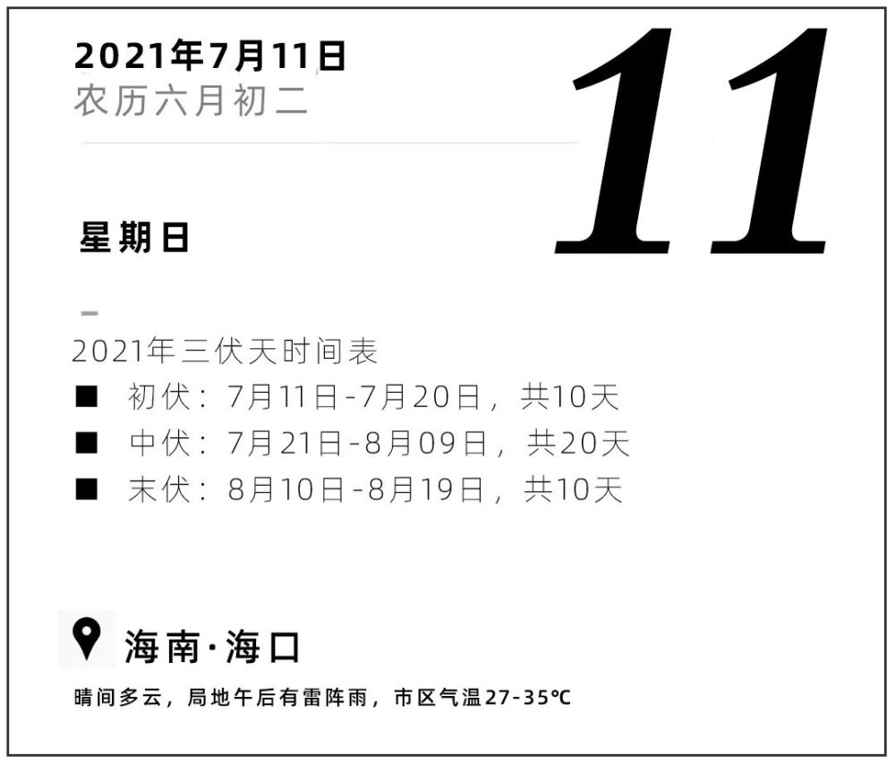 2021年三伏天时间表 ■ 初伏:7月11日-7月20日,共10天.
