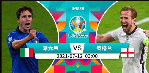 欧洲杯高清决赛直播意大利v英格兰英格兰碰意大利无ㄧ胜览