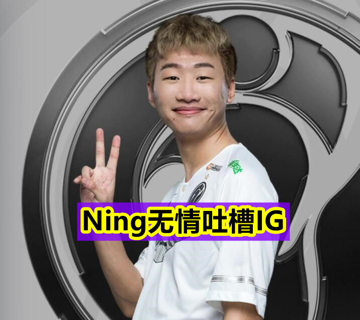 "宁王吐槽xun太离谱,ig开局就已经结束