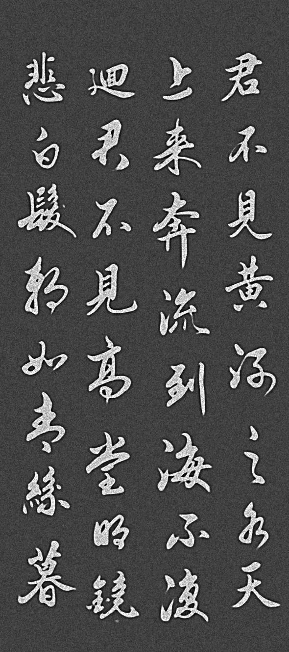 李白《将进酒》行楷作品欣赏_腾讯网