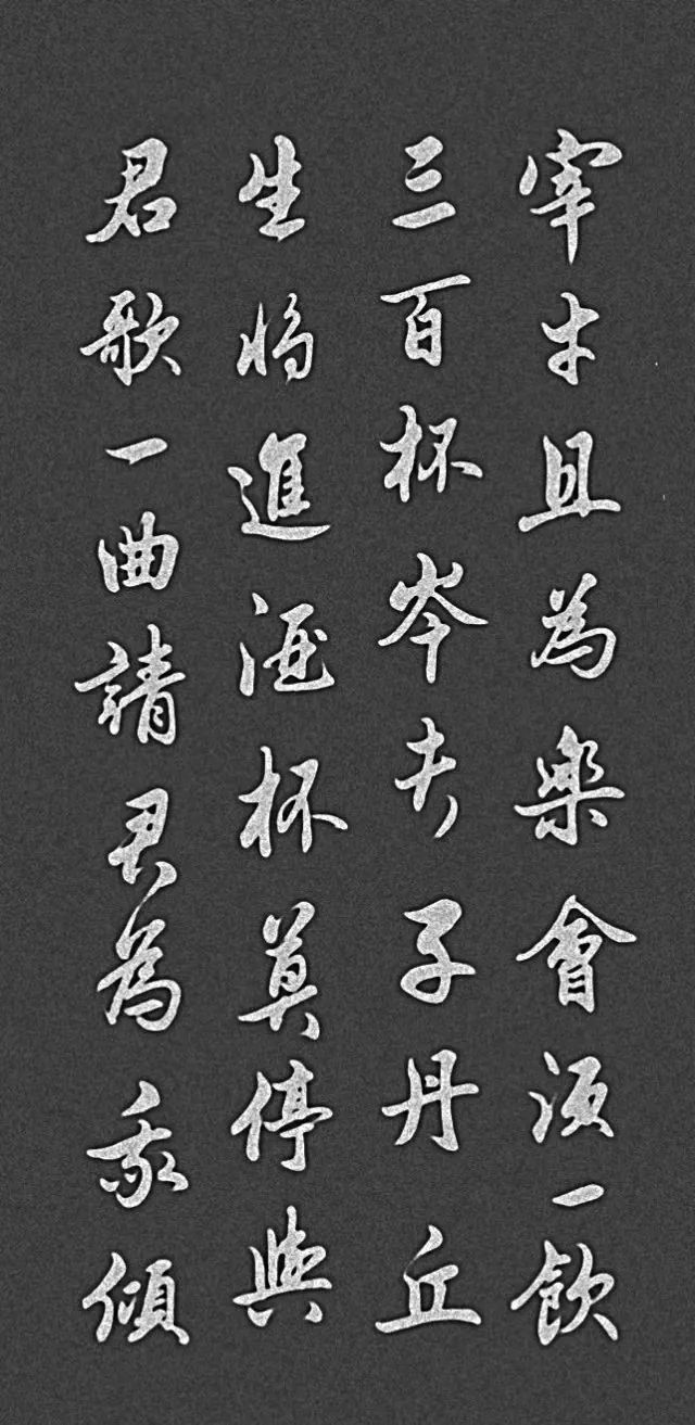 李白《将进酒》行楷作品欣赏_腾讯网