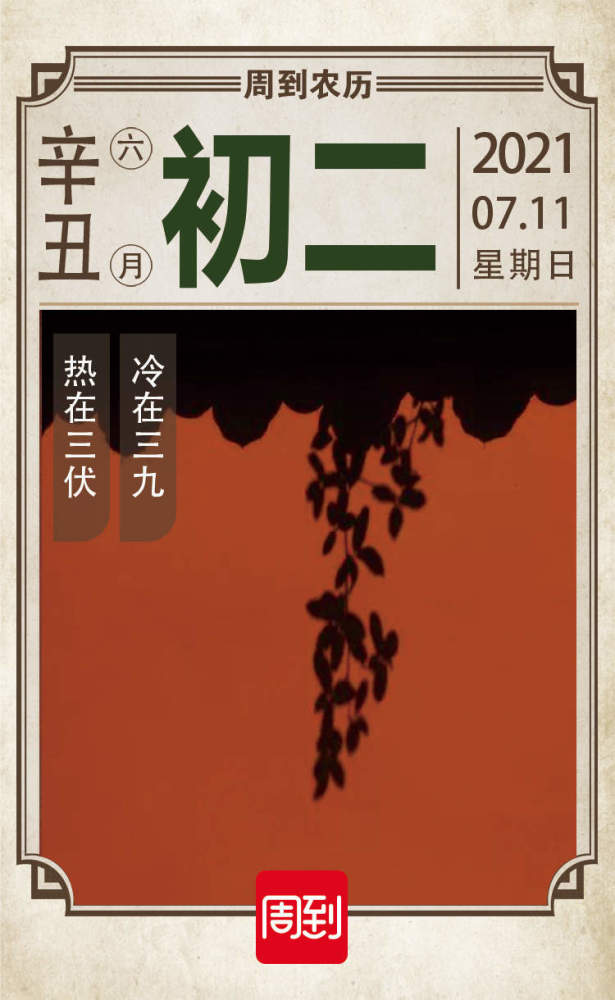 农历中国 | 六月初二 · 今日入伏