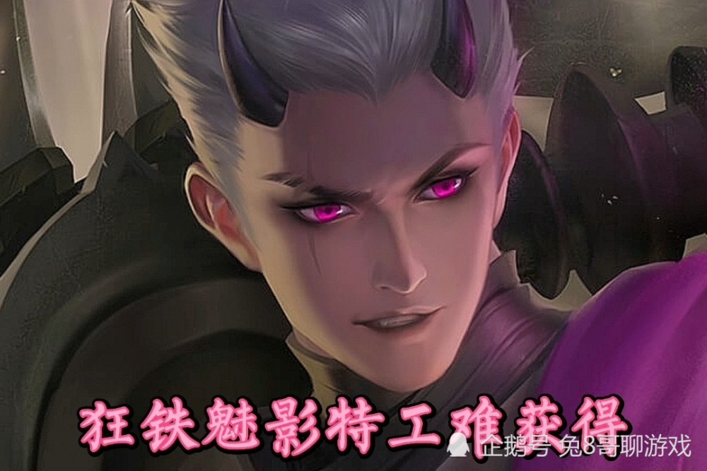 而在这么多的活动专属皮肤里面,要说最难获得的就是狂铁的魅影特工了